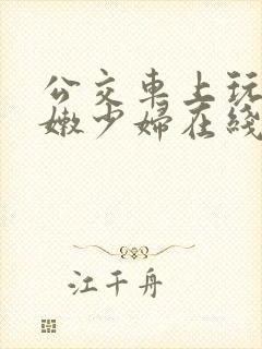 公交车上玩弄白嫩少妇在线观看