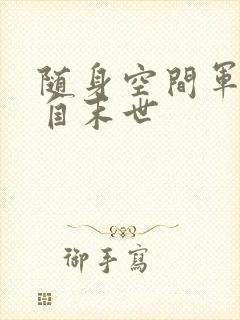 随身空间军嫂来自末世