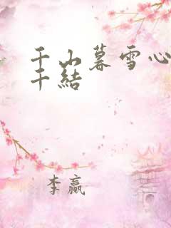 千山暮雪心有千千结