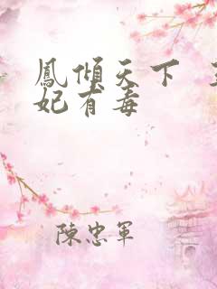 凤倾天下  王妃有毒