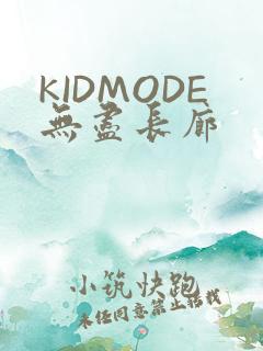 KIDMODE无尽长廊