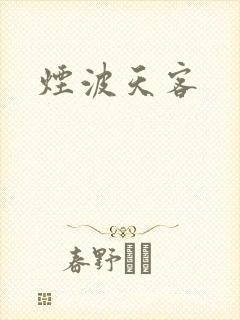 烟波天客