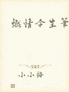 燃情今生笔趣阁