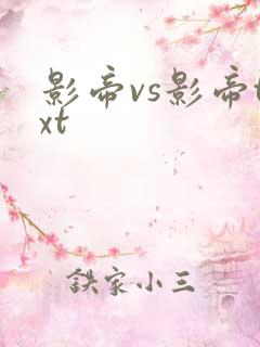 影帝vs影帝txt