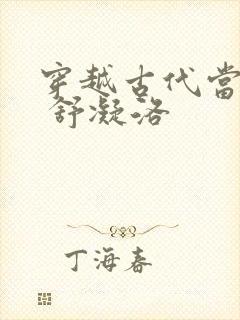 穿越古代当首富 舒凝洛