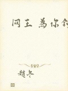 网王 为你钟情