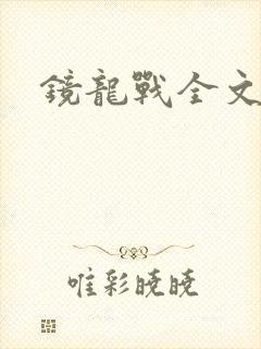 镜龙战全文阅读