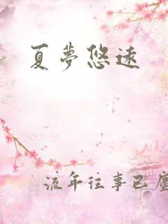 夏梦悠远