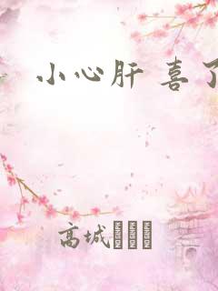 小心肝 喜了