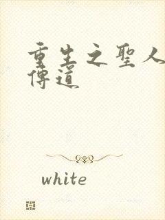 重生之圣人都市传道