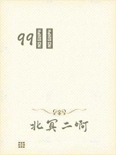 99С˵