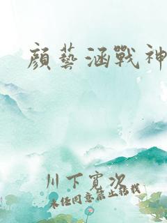 颜艺涵战神归来