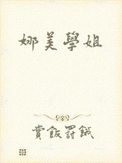 娜美学姐