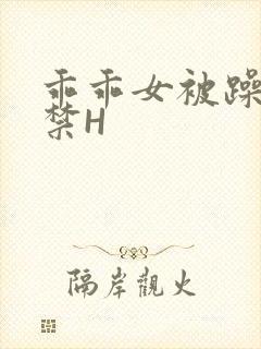 乖乖女被躁到失禁H