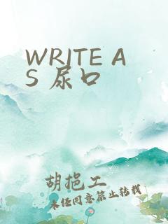 WRITE AS 尿口