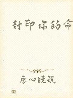 封印你的命运