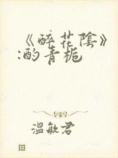 《醉花阴》作者:酌青栀