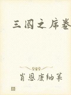 三国之席卷天下