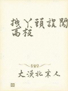 拽丫头误闯男子高校