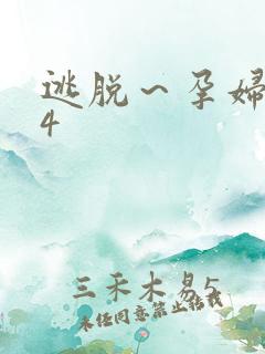 逃脱～孕妇精灵4