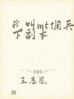 我叫mt佣兵天下副本