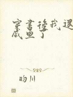 穿书后我退圈当咸鱼了