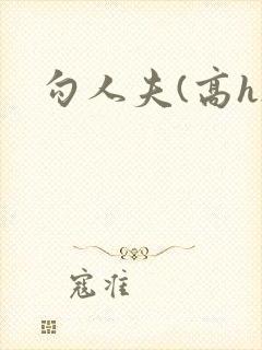 勾人夫(高h)