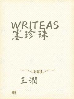 WRITEAS塞珍珠