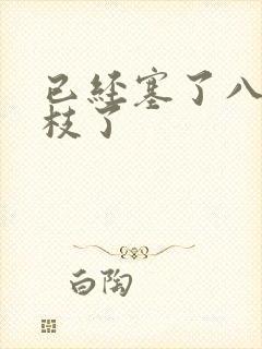 已经塞了八颗荔枝了