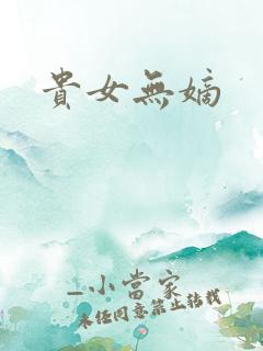 贵女无嫡