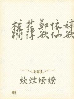 校花郑依婷被蹂躏得欲仙欲