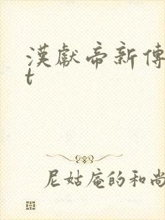 汉献帝新传txt