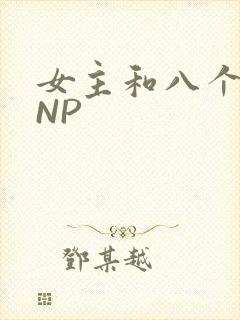 女主和八个军人NP