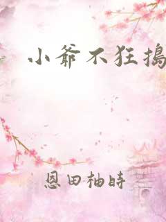 小爷不狂捣蛋会