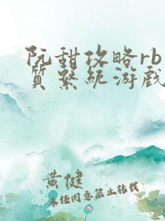 阮甜攻略rb优质系统游戏小说