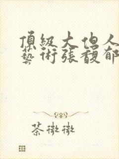 顶级大但人文体艺术张馥郁