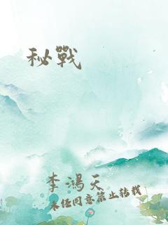 秘战