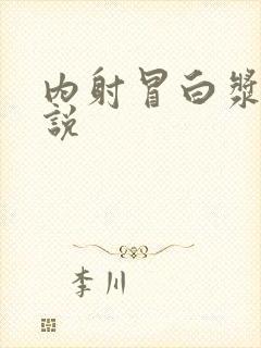 内射冒白浆乱小说