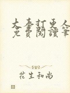 大奉打更人全文免费阅读笔趣阁