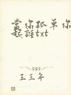 当你孤单你会想起谁txt