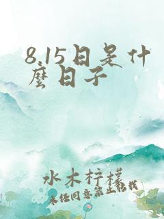 8.15日是什么日子