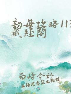 韵母攻略113藏经阁