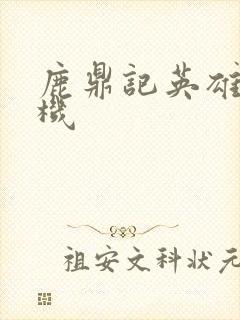 鹿鼎记英雄楼挂机