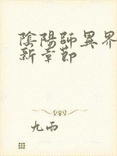 阴阳师异界游最新章节