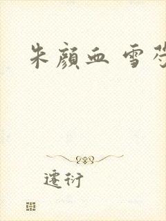 朱颜血 雪芍