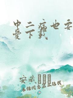 中二病也要谈恋爱下载