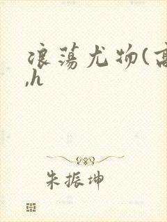 浪荡尤物(高干,h