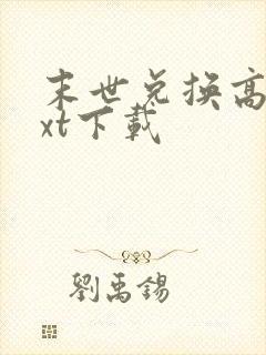 末世兑换高手txt下载