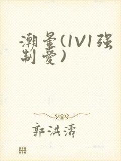 潮晕(1V1强制爱)