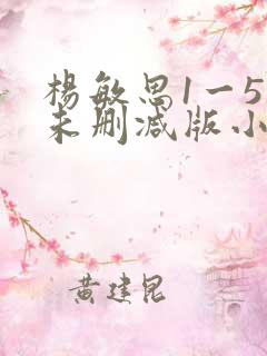 杨敏思1一5集未删减版小说